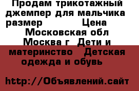 Продам трикотажный джемпер для мальчика (размер146-152) › Цена ­ 300 - Московская обл., Москва г. Дети и материнство » Детская одежда и обувь   